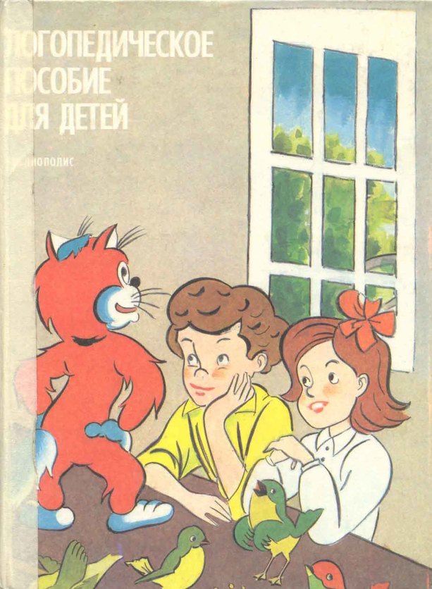 А.И. Богомолова, Логопедическое пособие для занятий с детьми 1995г.